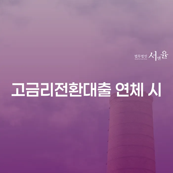 사채빚 연체 채무 신속해결방법 추전하는 사무소