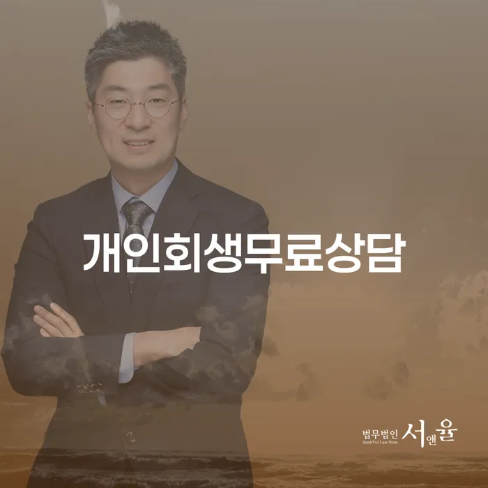 연대보증인채무 개인회생 변호사추천