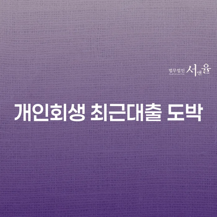 도박개인회생 개인파산 도움을 받을 수 있는 제도