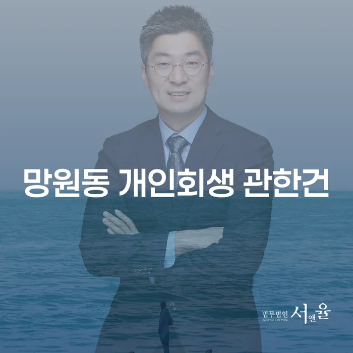망원동 개인회생 관한건