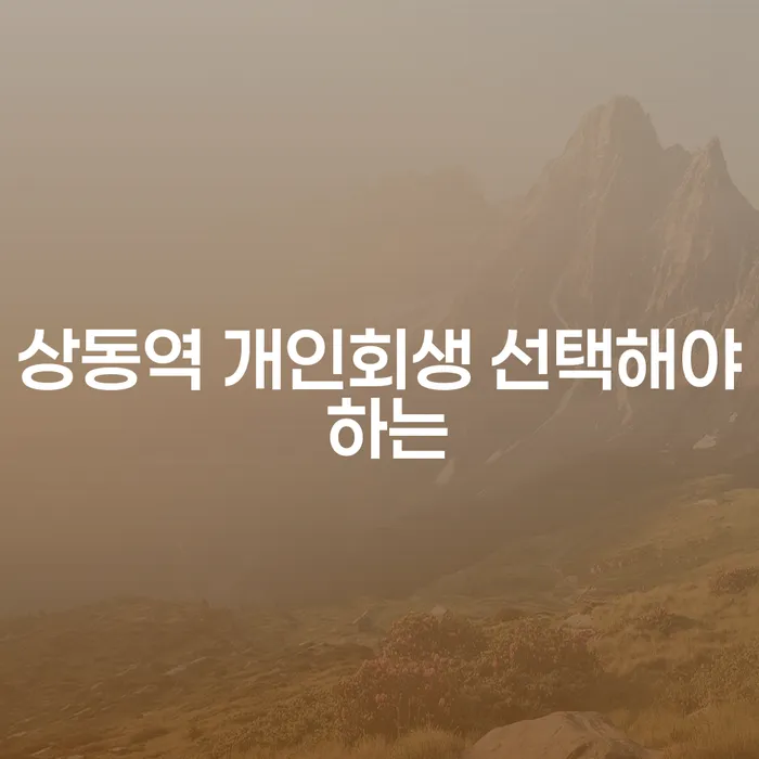 상동역 개인회생 선택해야 하는