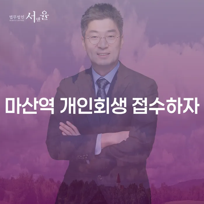 마산역 개인회생 접수하자