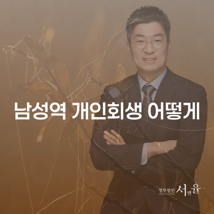 남성역 개인회생 어떻게