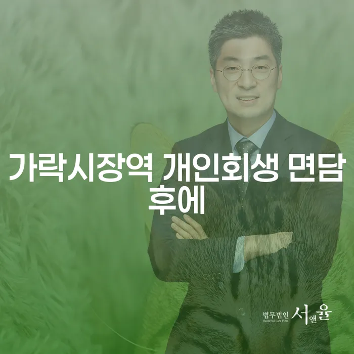 가락시장역 개인회생 면담후에
