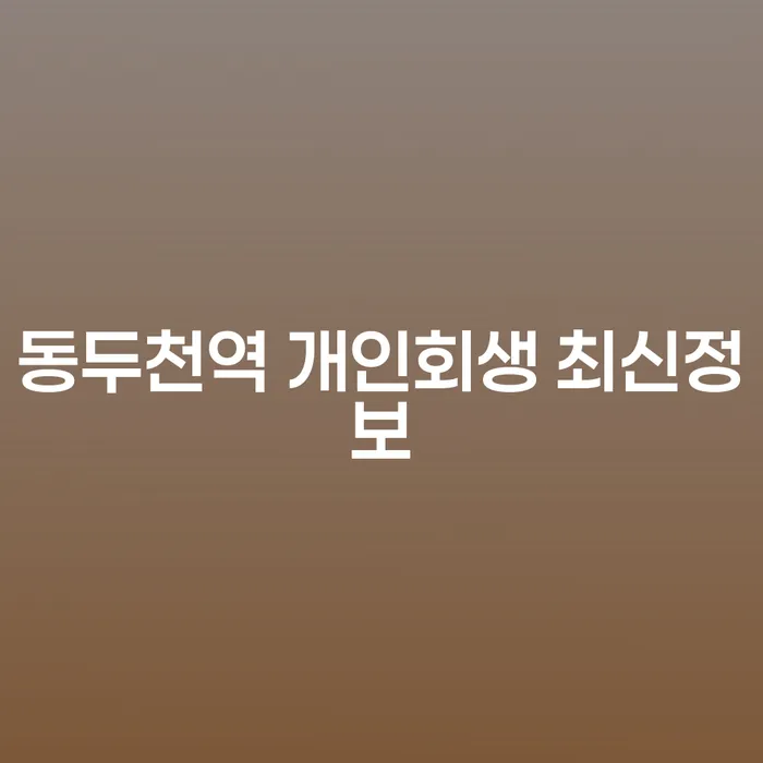 동두천역 개인회생 최신정보