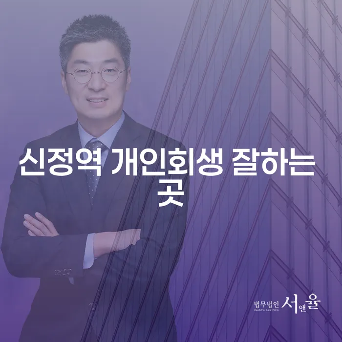 신정역 개인회생 잘하는 곳