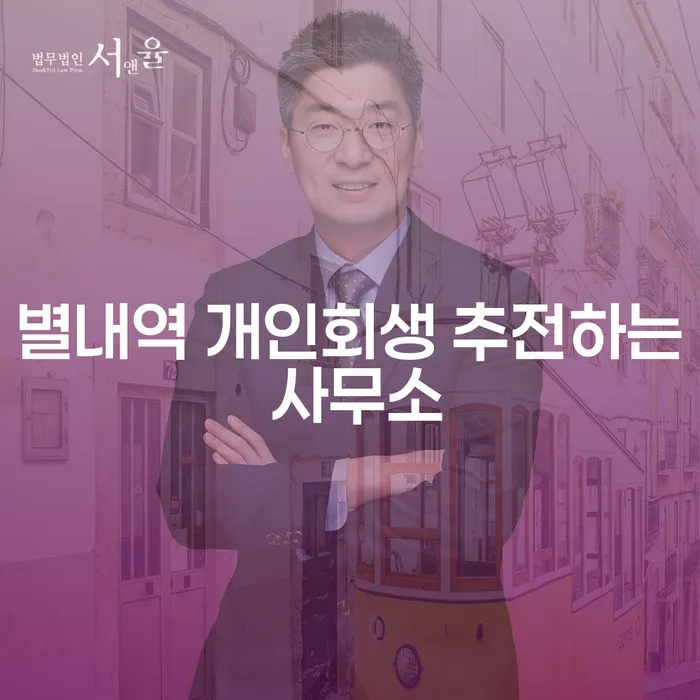 별내역 개인회생 추전하는 사무소