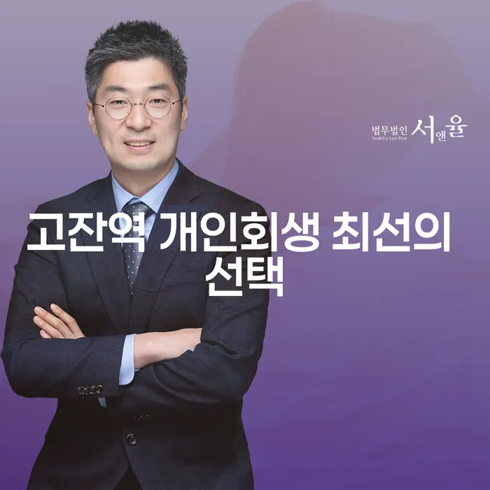고잔역 개인회생 최선의 선택