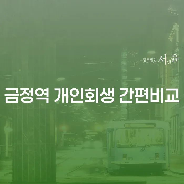금정역 개인회생 간편비교
