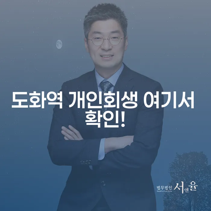 도화역 개인회생 여기서 확인!