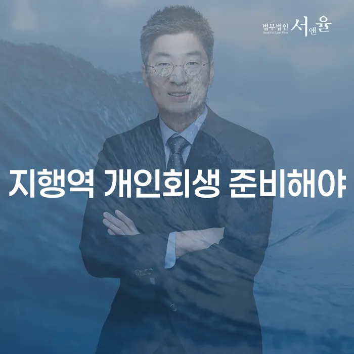 지행역 개인회생 준비해야