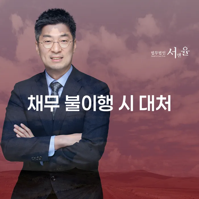 채무 불이행 시 어떻게 대처해야 할까요?