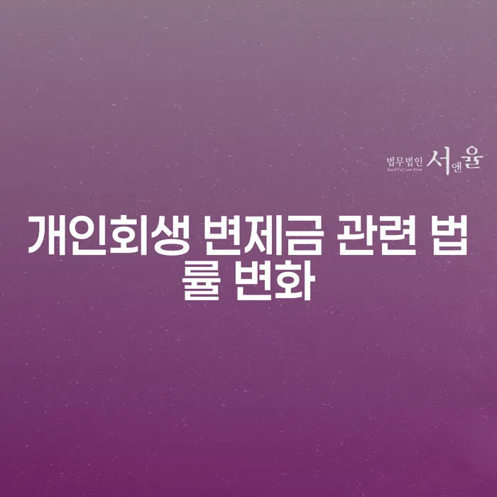 개인회생 변제금 관련 법률 변화: 당신에게 미치는 영향은?