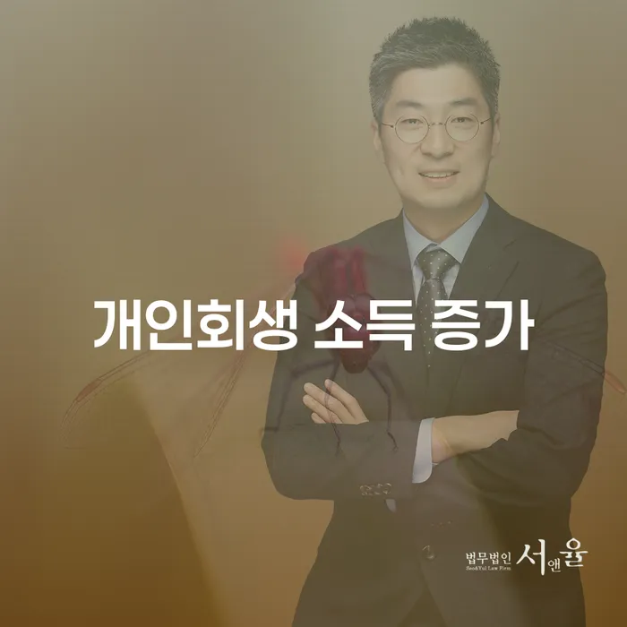 개인회생 소득 증가, 변제금에 영향이 있을까요?