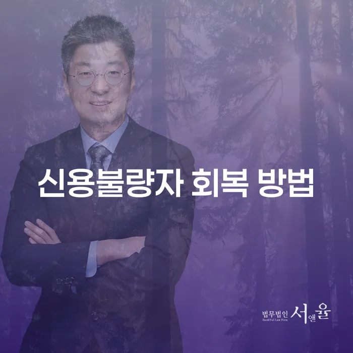 신용불량자 회복 방법: 어떻게 신용을 회복할 수 있을까요?