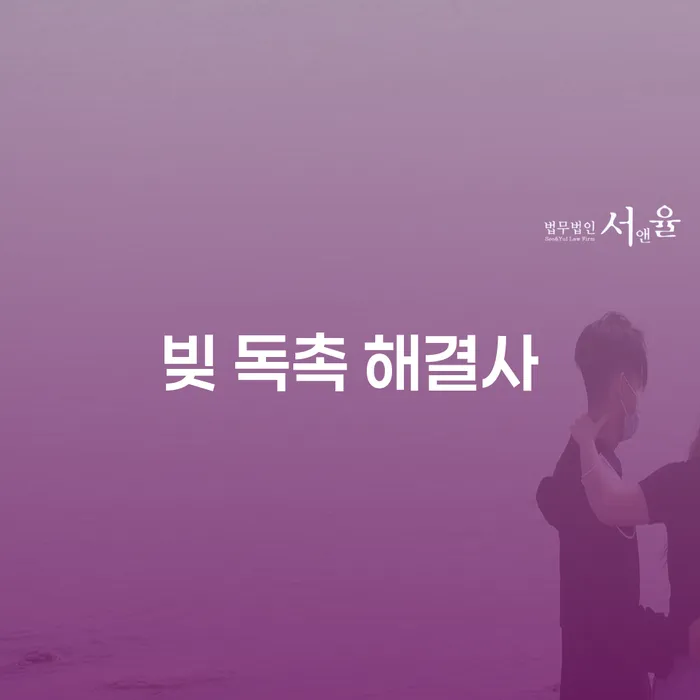 빚 독촉 해결사를 찾고 계신가요? 개인회생으로 새로운 시작을!