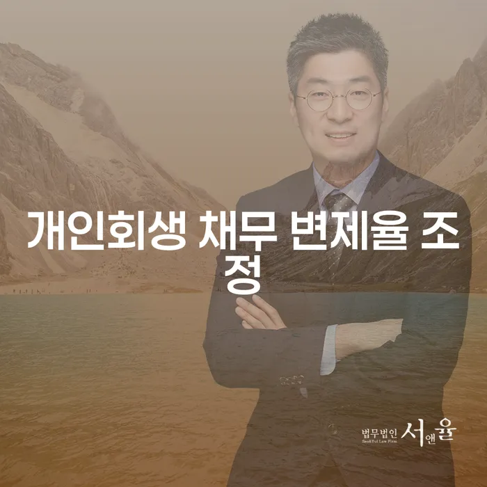 개인회생 채무 변제율 조정, 어떻게 해야 할까요?