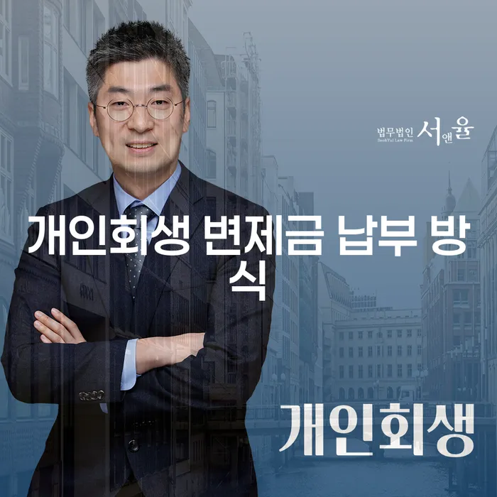 개인회생 변제금 납부 방식은 어떻게 결정될까요?