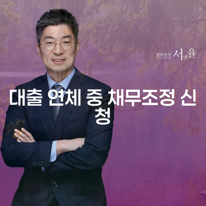 대출 연체 중 채무조정 신청, 어떻게 해야 할까?