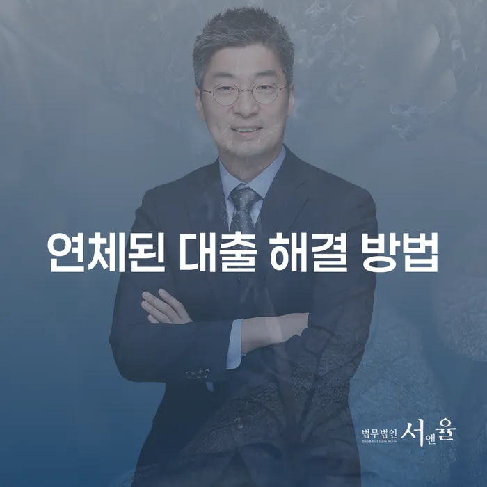 연체된 대출을 어떻게 해결할 수 있을까요?