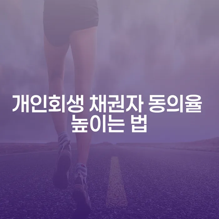 개인회생 채권자 동의율 높이는 법, 어떻게 해야 할까요?