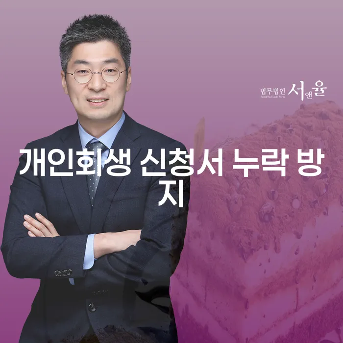 개인회생 신청서 누락 방지를 위한 필수 가이드: 당신의 빚 문제 해결을 위한 첫걸음