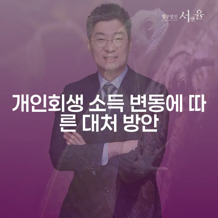 개인회생 소득 변동 시, 어떻게 대처해야 할까요?