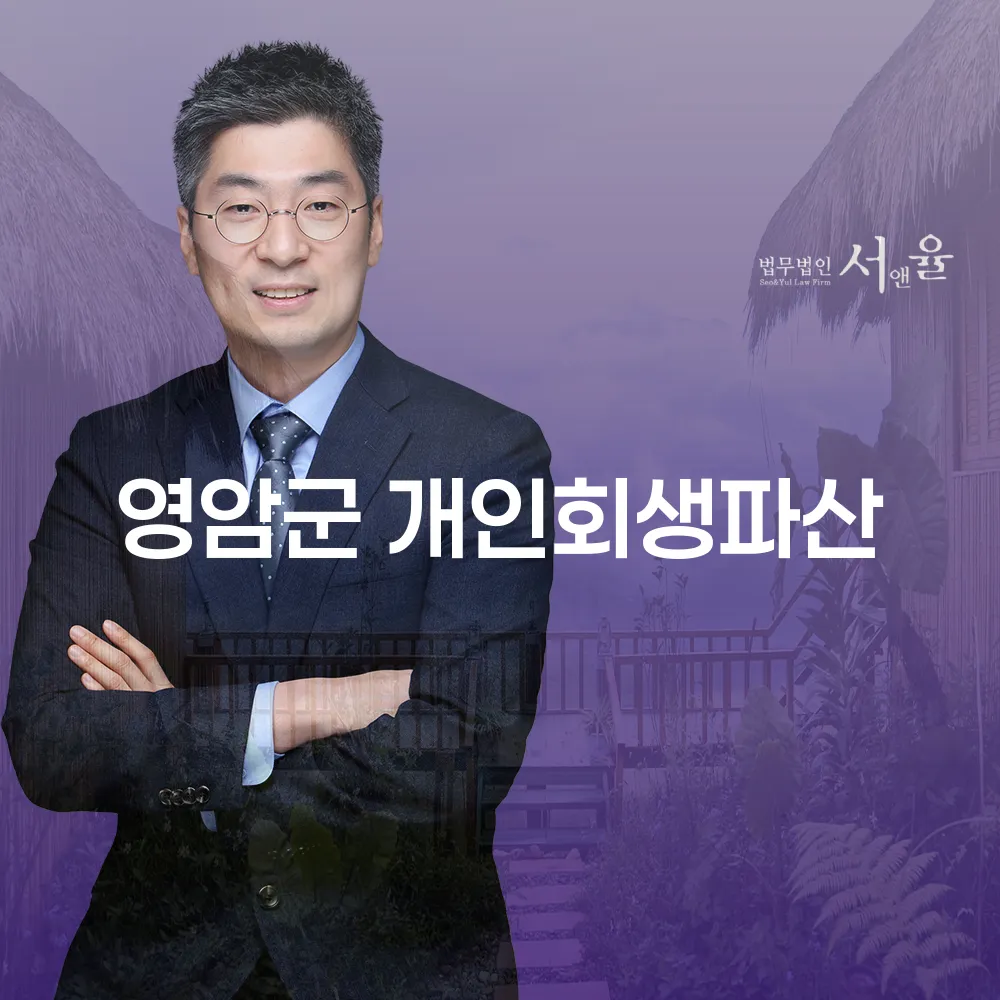영암군 개인회생파산의 모든 것