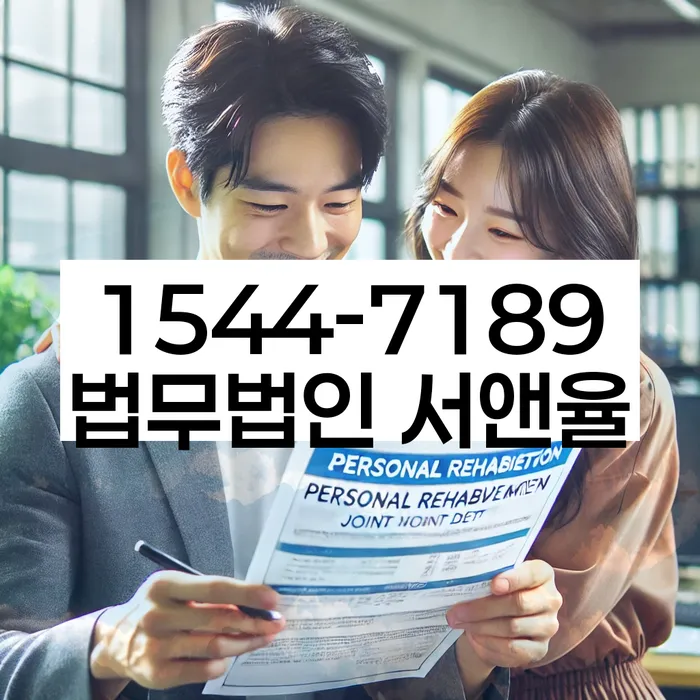 개인회생 장점과 단점