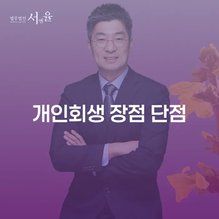 대흥동 개인회생 장점 단점과 사례