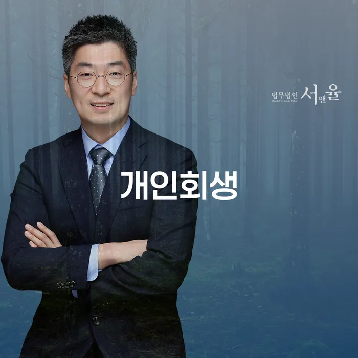 분당 개인회생, 어떻게 시작해야 할까요?