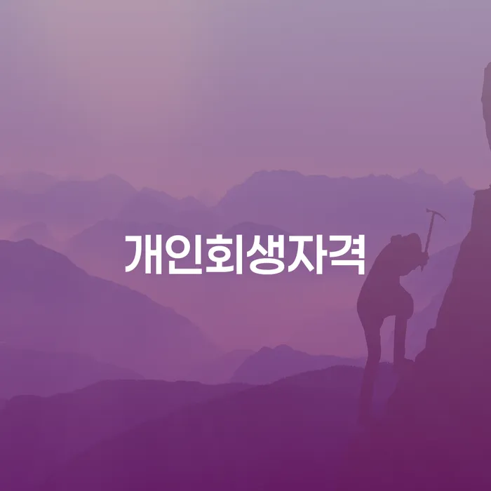 경산시에서 개인회생을 고려하고 계신가요? 자격조건과 절차를 알아보세요