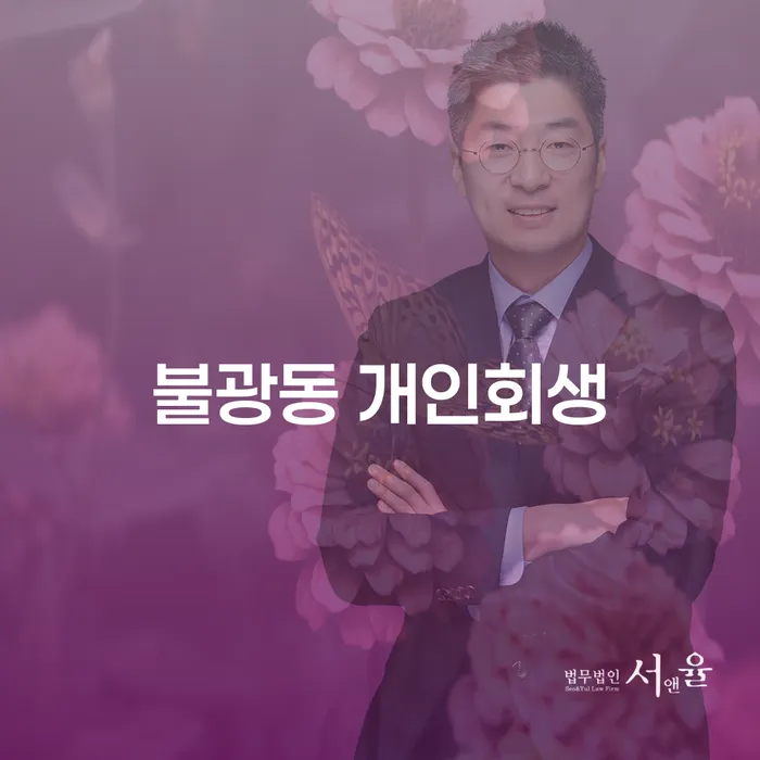 불광동 개인회생: 당신의 재정 문제를 해결할 수 있는 방법은?