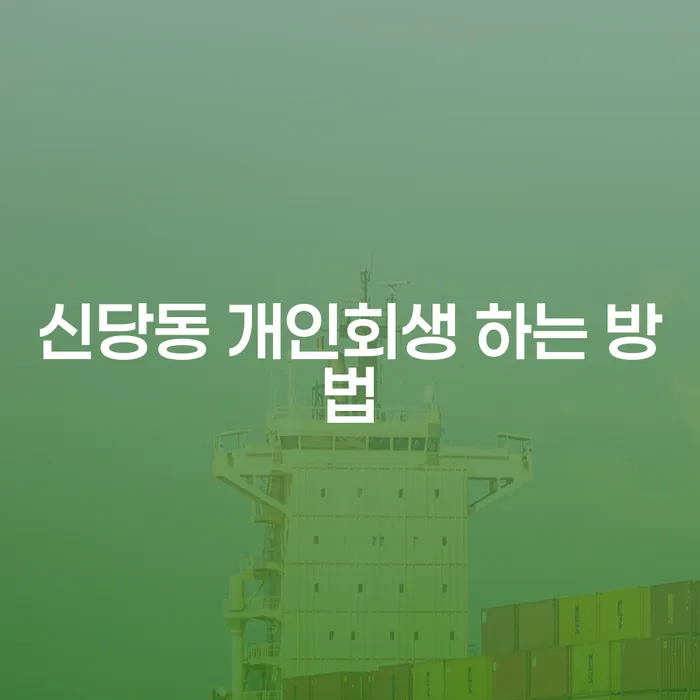 신당동 개인회생 하는 방법, 어떻게 해야 할까요?