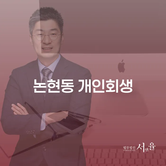 논현동 개인회생, 어떻게 신청해야 할까요?